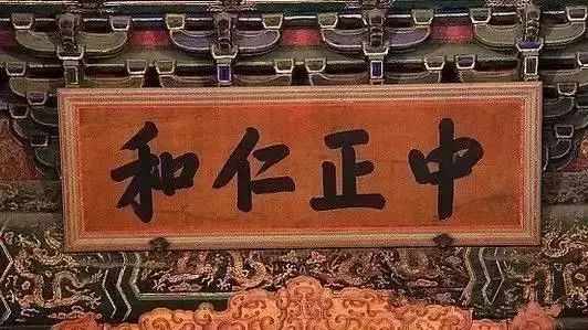 允執(zhí)厥中書法作品_允執(zhí)厥中匾額_允執(zhí)厥中出處