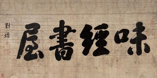 書法匾額特點有什么_書法匾額_匾額書法有什么特點
