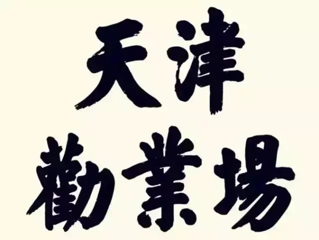 書法匾額特點有什么_書法匾額_匾額書法有什么特點