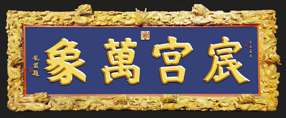 書法匾額特點有幾種_匾額書法有什么特點_書法匾額