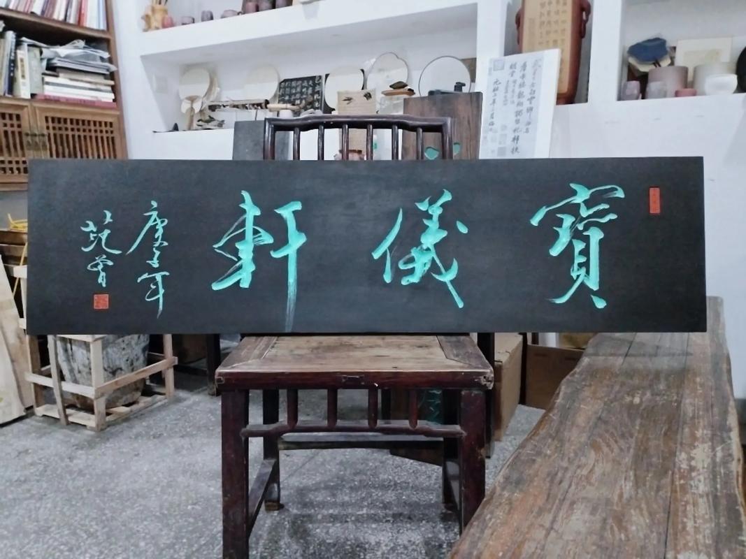 匾額欣賞_匾額書法藝術(shù)欣賞_書法虛實美學(xué)分析