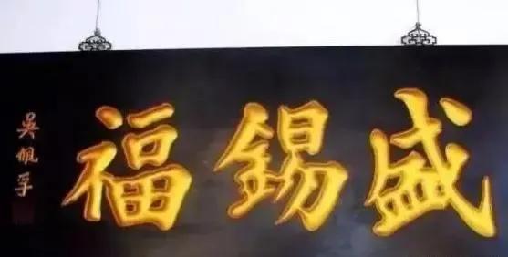 匾額名家作品比較_對聯(lián)牌匾設(shè)計(jì)效果圖_于右任匾額特點(diǎn)