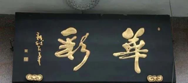 對聯(lián)牌匾設(shè)計(jì)效果圖_于右任匾額特點(diǎn)_匾額名家作品比較