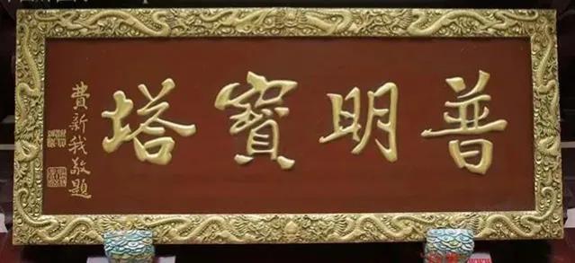 對聯(lián)牌匾設(shè)計(jì)效果圖_匾額名家作品比較_于右任匾額特點(diǎn)