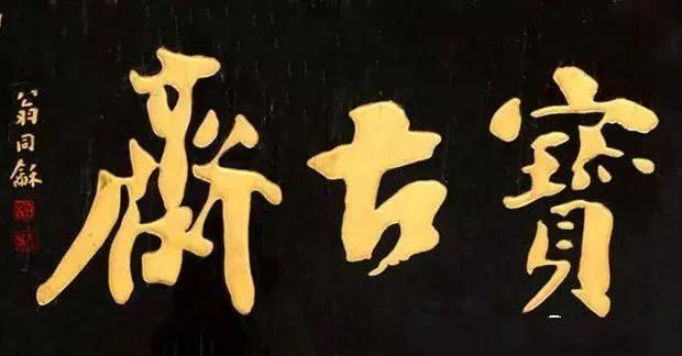 匾額名家作品比較_于右任匾額特點(diǎn)_對聯(lián)牌匾設(shè)計(jì)效果圖