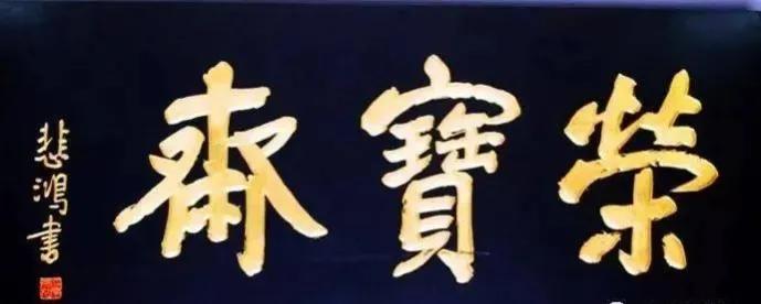 對聯(lián)牌匾設(shè)計(jì)效果圖_于右任匾額特點(diǎn)_匾額名家作品比較