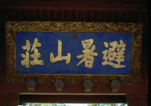 雍正皇帝書法_康熙御筆碑牌匾_乾隆書法匾額
