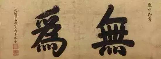 雍正皇帝書法_康熙御筆碑牌匾_乾隆書法匾額