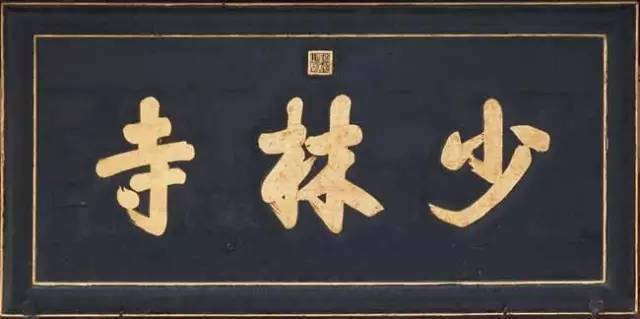 雍正皇帝書法_乾隆書法匾額_康熙御筆碑牌匾