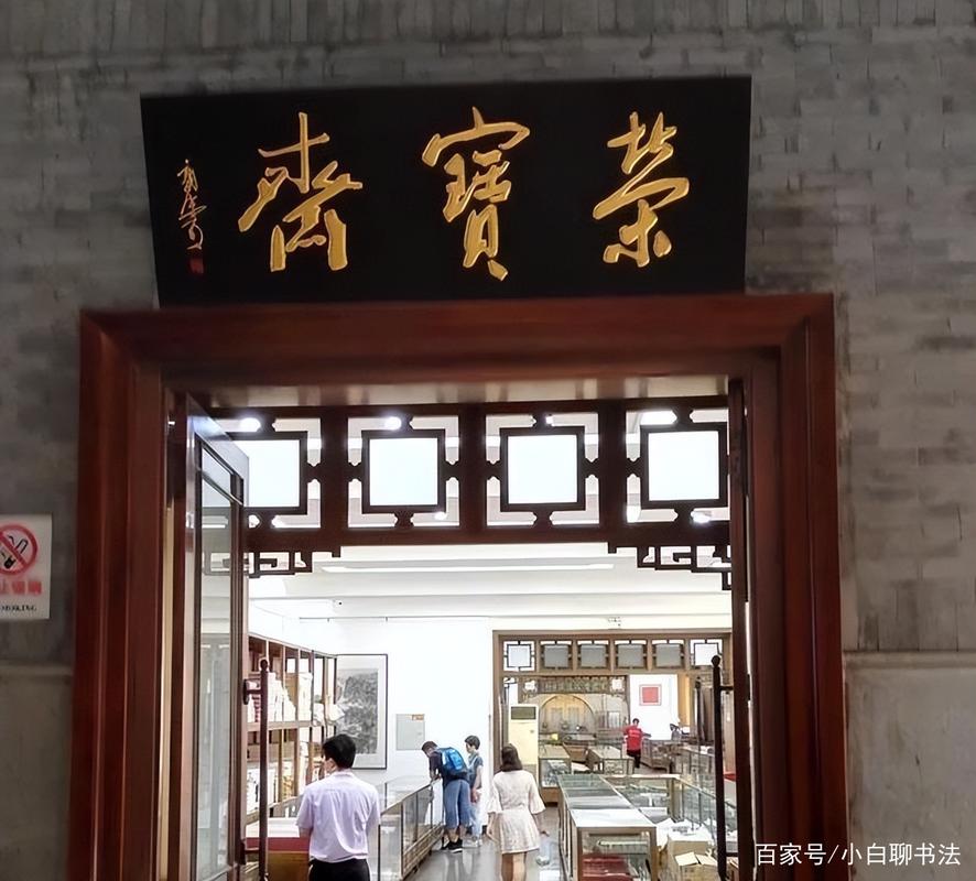 榮寶齋參觀描述框架_景點說明文寫作技巧_榮寶齋的匾額