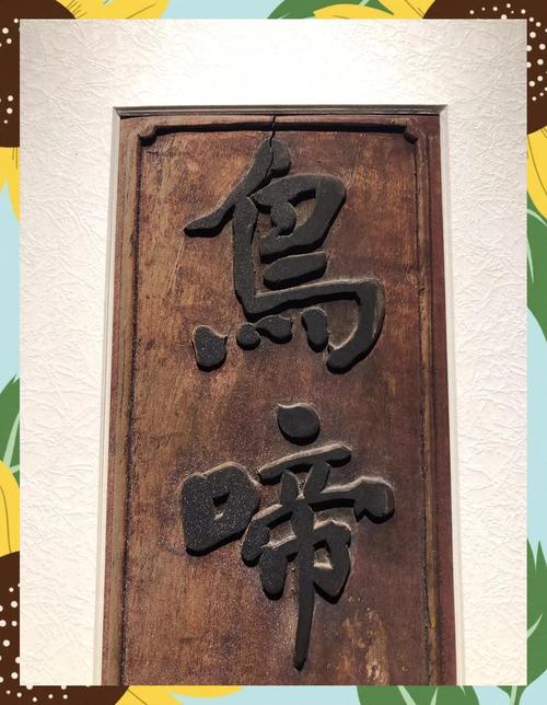 匾額文化歷史價值_祖先堂匾額_明清時期匾額藝術