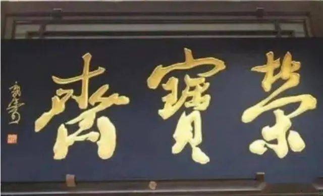 榮寶齋的匾額_中國銀行題字書法特點_故宮博物院匾額題字