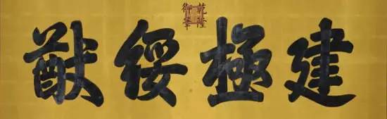 故宮匾額畫_故宮御筆匾額_太和殿建極綏猷匾