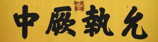 太和殿建極綏猷匾_故宮御筆匾額_故宮匾額畫