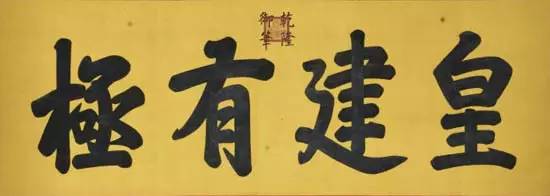 故宮匾額畫_太和殿建極綏猷匾_故宮御筆匾額