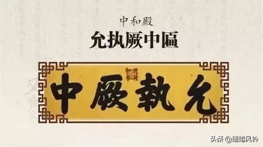 中和殿允執(zhí)厥中匾 乾隆御筆 皇建有極匾 乾清宮正大光明 順治皇帝御筆 建極綏猷匾 乾隆御筆 無為康熙所題 中正仁_故宮匾額畫