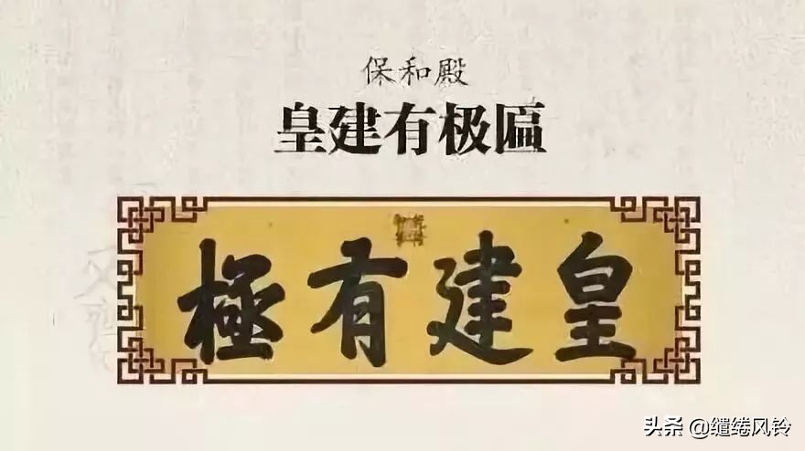 中和殿允執(zhí)厥中匾 乾隆御筆 皇建有極匾 乾清宮正大光明 順治皇帝御筆 建極綏猷匾 乾隆御筆 無為康熙所題 中正仁_故宮匾額畫