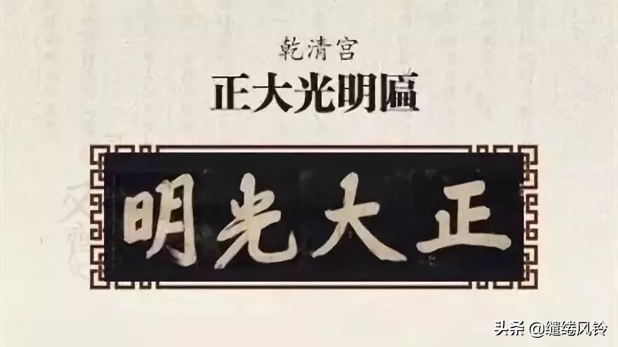 故宮匾額畫_中和殿允執(zhí)厥中匾 乾隆御筆 皇建有極匾 乾清宮正大光明 順治皇帝御筆 建極綏猷匾 乾隆御筆 無為康熙所題 中正仁