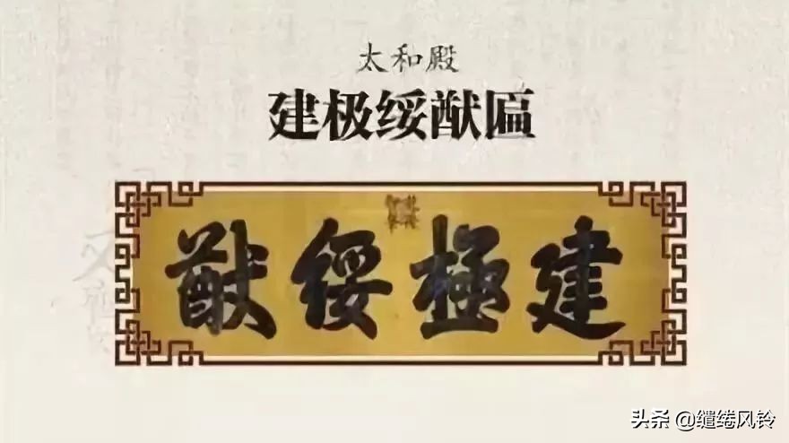 故宮匾額畫_中和殿允執(zhí)厥中匾 乾隆御筆 皇建有極匾 乾清宮正大光明 順治皇帝御筆 建極綏猷匾 乾隆御筆 無為康熙所題 中正仁