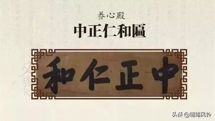 故宮匾額畫_中和殿允執(zhí)厥中匾 乾隆御筆 皇建有極匾 乾清宮正大光明 順治皇帝御筆 建極綏猷匾 乾隆御筆 無為康熙所題 中正仁