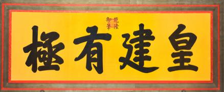 故宮保和殿“皇建有極”匾額_故宮匾額畫_故宮保和殿歷史作用