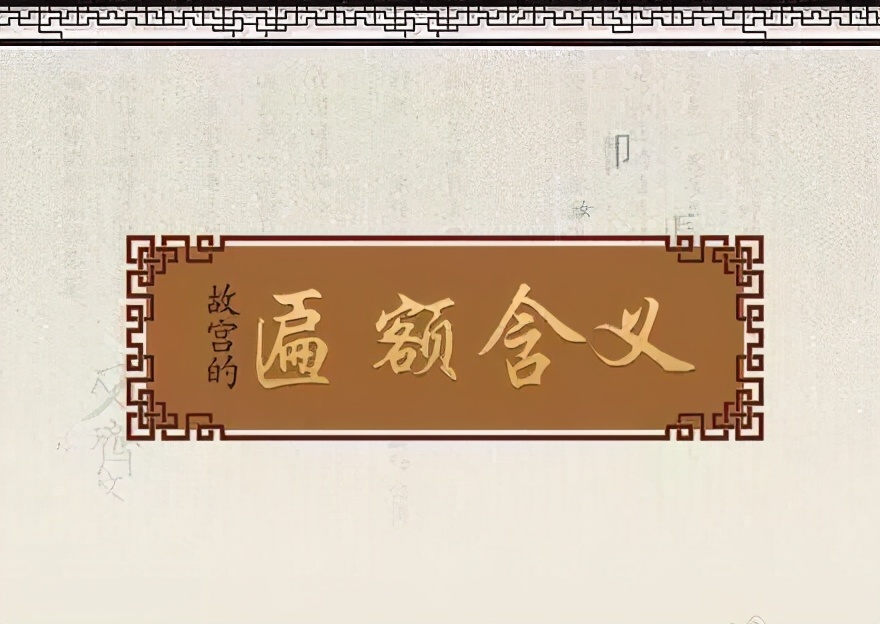 故宮匾額畫_故宮匾額涵義_乾隆御筆匾額