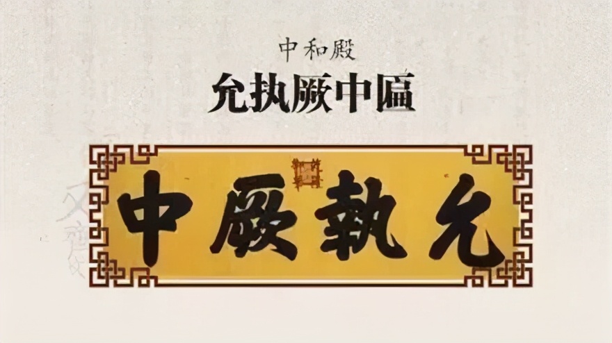 乾隆御筆匾額_故宮匾額涵義_故宮匾額畫