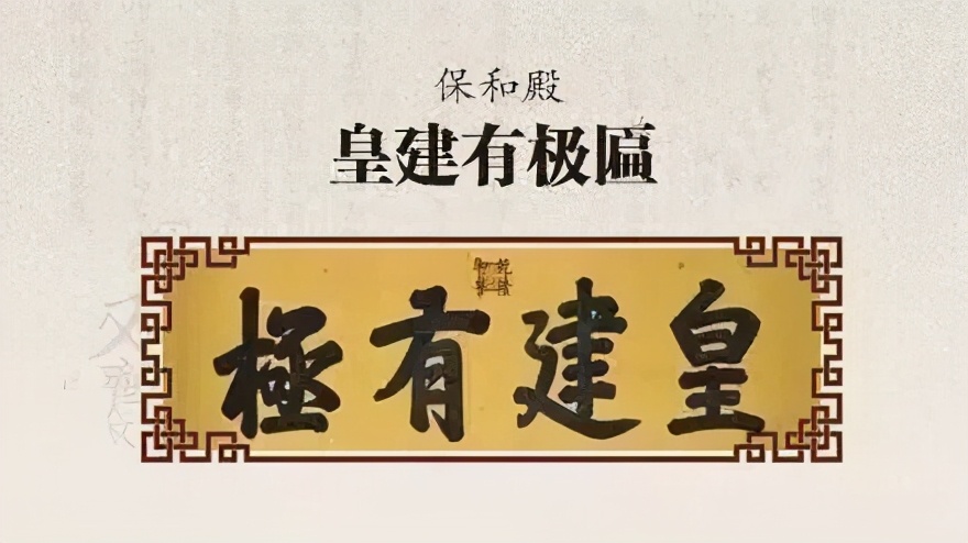 故宮匾額畫_乾隆御筆匾額_故宮匾額涵義