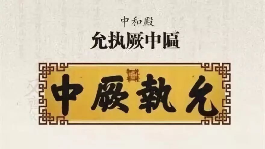 故宮匾額畫_乾隆御筆_中和殿允執厥中匾