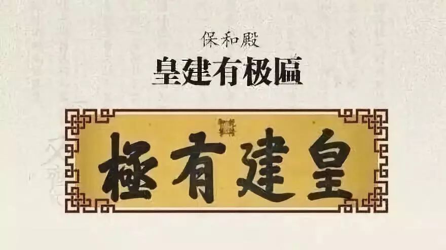 乾隆御筆_中和殿允執厥中匾_故宮匾額畫