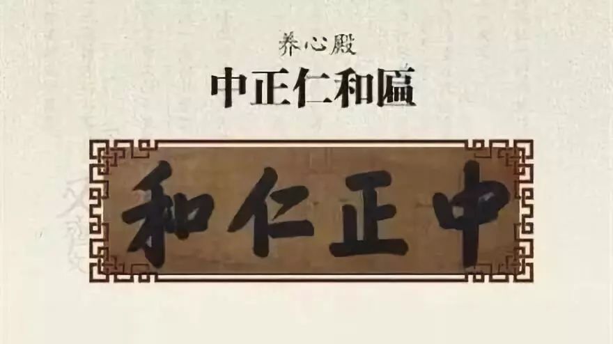 中和殿允執厥中匾_乾隆御筆_故宮匾額畫
