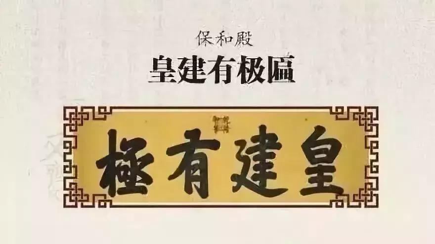 中和殿允執厥中匾_故宮匾額畫_保和殿皇建有極扁