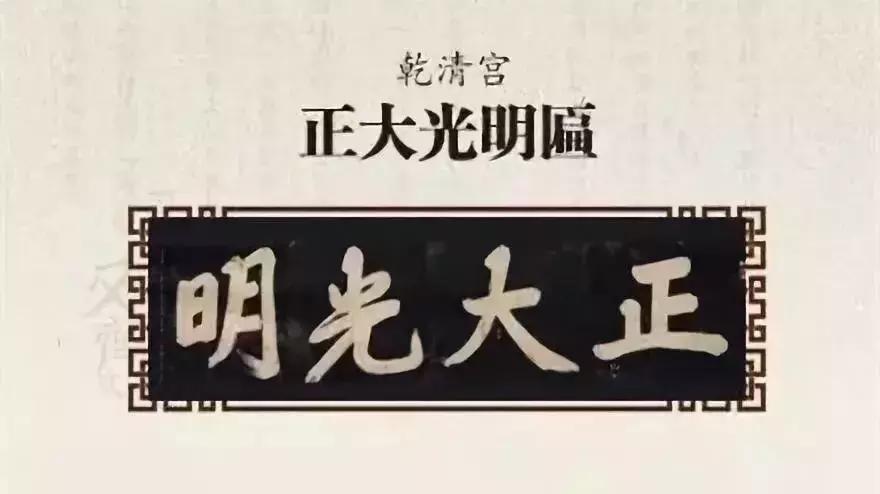 保和殿皇建有極扁_故宮匾額畫_中和殿允執厥中匾