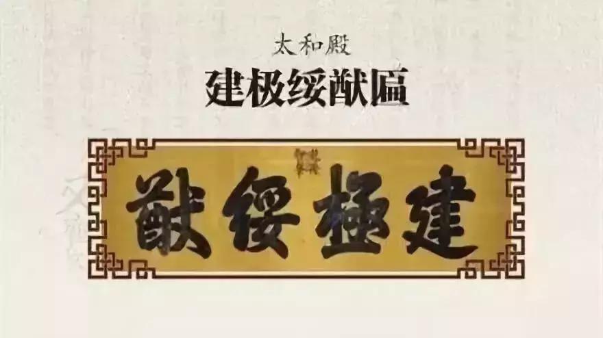 保和殿皇建有極扁_故宮匾額畫_中和殿允執厥中匾