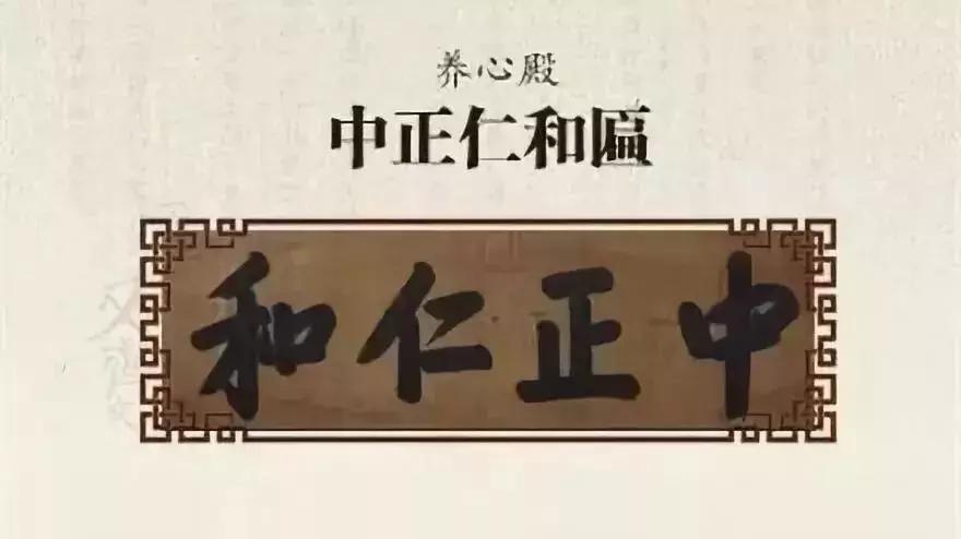 中和殿允執厥中匾_保和殿皇建有極扁_故宮匾額畫