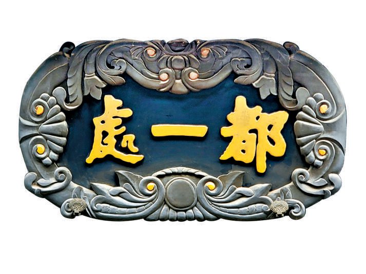 老字號匾額書法_中國古代建筑裝飾構(gòu)件_匾額體書法