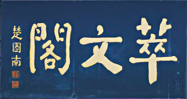 中國古代建筑裝飾構(gòu)件_老字號匾額書法_匾額體書法