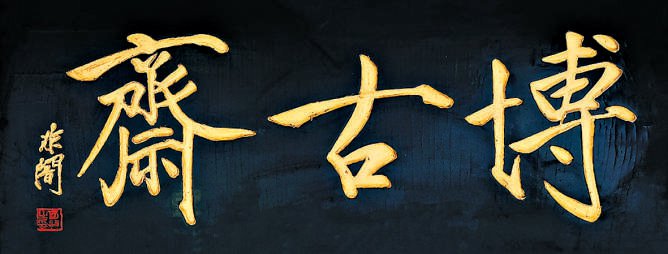 匾額體書法_老字號匾額書法_中國古代建筑裝飾構(gòu)件