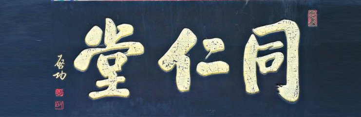 老字號匾額書法_匾額體書法_中國古代建筑裝飾構(gòu)件