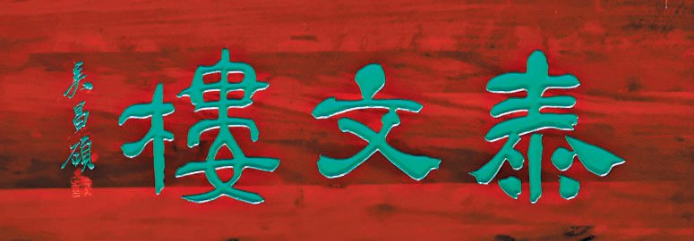 中國古代建筑裝飾構(gòu)件_匾額體書法_老字號匾額書法