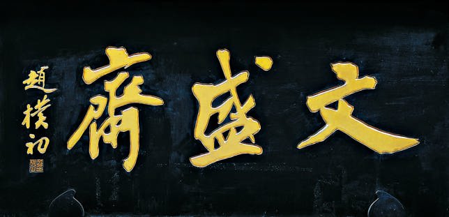 中國古代建筑裝飾構(gòu)件_匾額體書法_老字號匾額書法