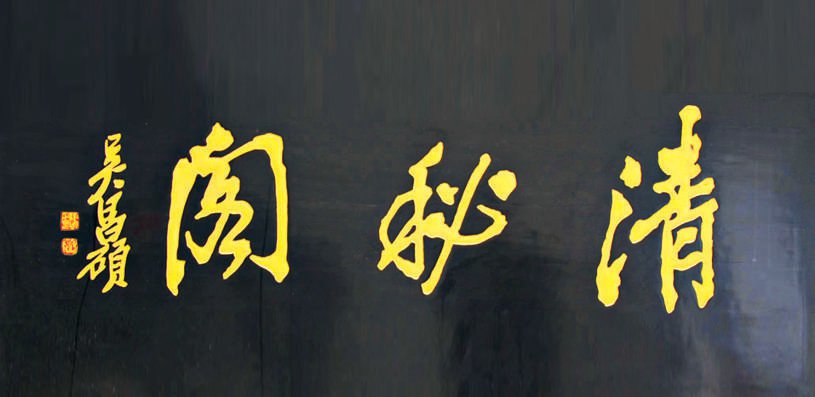 匾額體書法_中國古代建筑裝飾構(gòu)件_老字號匾額書法