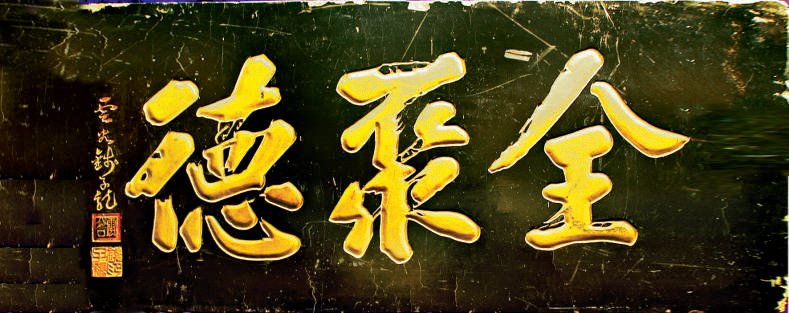 中國古代建筑裝飾構(gòu)件_匾額體書法_老字號匾額書法
