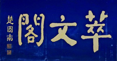 老字號匾額_匾額書法藝術_匾是什么顏色