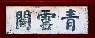 匾是什么顏色_匾額書法藝術_老字號匾額