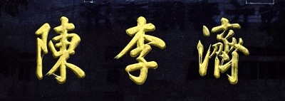 匾是什么顏色_老字號匾額_匾額書法藝術
