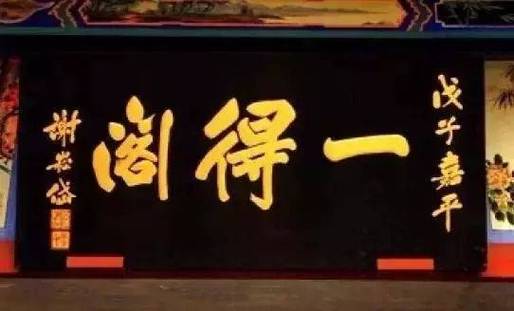 老北京字號來歷故事_匾額年份_北京老字號牌匾特點
