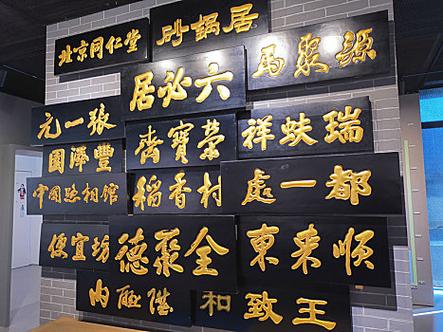 匾額年份_北京老字號牌匾特點_老北京字號來歷故事