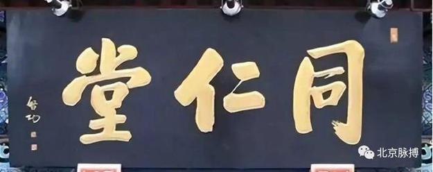 匾額年份_北京老字號牌匾特點_老北京字號來歷故事