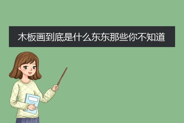 木刻畫圖片_木板畫制作方法_木板畫作為家居裝飾的運用